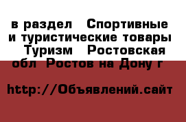  в раздел : Спортивные и туристические товары » Туризм . Ростовская обл.,Ростов-на-Дону г.